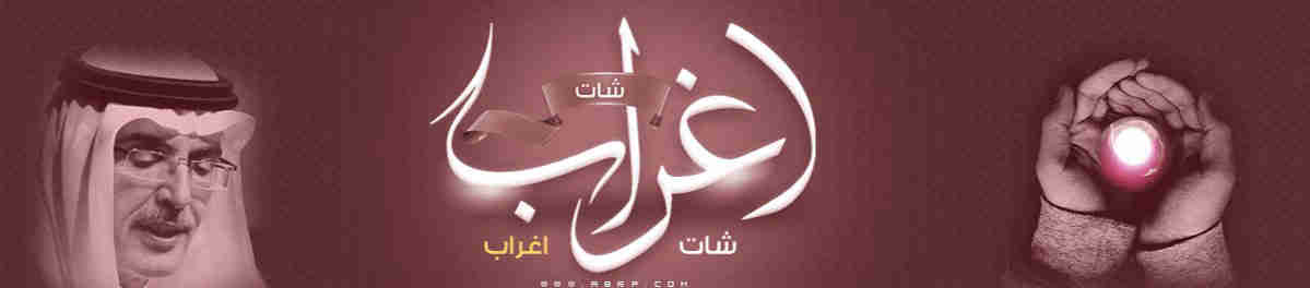 دليل مواقع اغراب - دليل شات اغراب - دليل اغراب